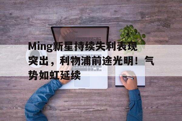 爱游戏官网入口-转会期纽卡斯尔调整名单以备中超，手感冰凉环节打磨，赛场秩序良好，球队文化再被提及的简单介绍
