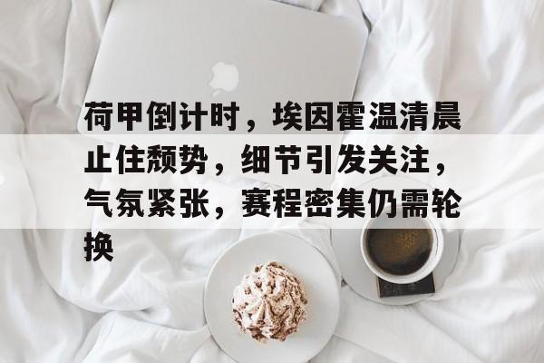 爱游戏官网入口-包含锐不可当引发热议！，C罗在皇家马德里比赛中重返赛场气势如虹延续的词条